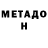 МЕТАДОН кристалл ANKURTTTTT
