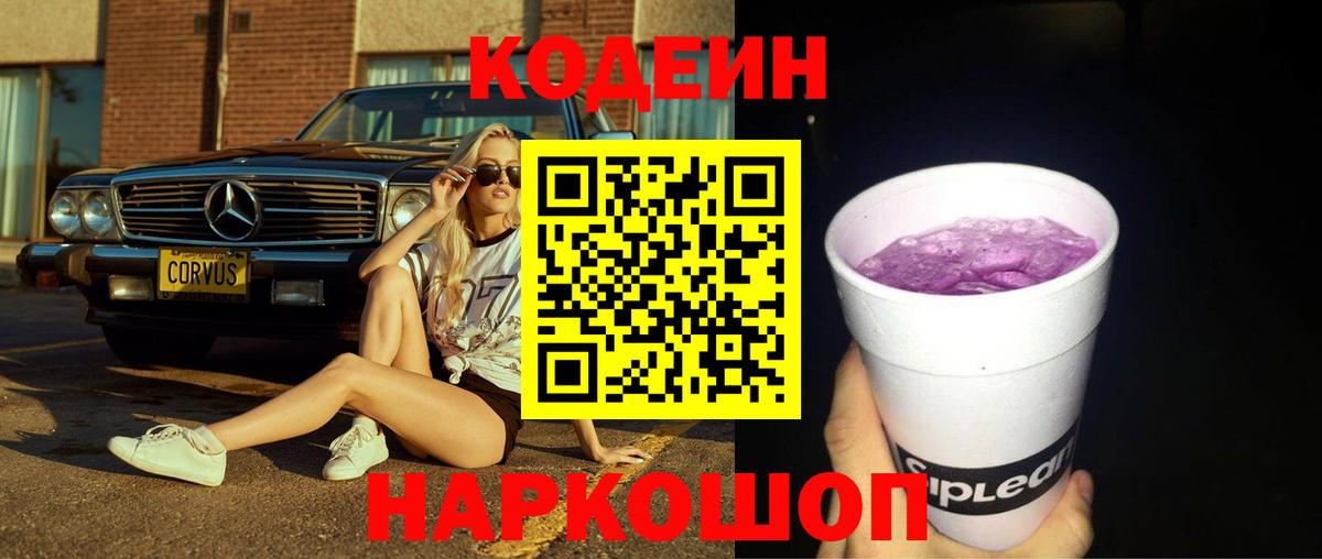 Кодеин Purple Drank  Вход с VPN  Красноярск  Кодеин Purple Drank 